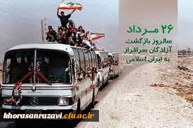 پیام مدیرکل امور شاهد و ایثارگران دانشگاه فرهنگیان به مناسبت سالروز ورود آزادگان به میهن اسلامی