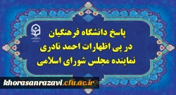 پاسخ دانشگاه فرهنگیان، در پی اظهارات احمد نادری نماینده مجلس شورای اسلامی