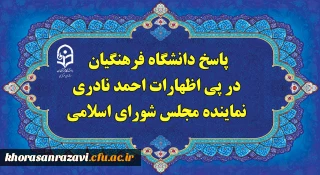 پاسخ دانشگاه فرهنگیان، در پی اظهارات احمد نادری نماینده مجلس شورای اسلامی
