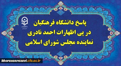 پاسخ دانشگاه فرهنگیان، در پی اظهارات احمد نادری نماینده مجلس شورای اسلامی