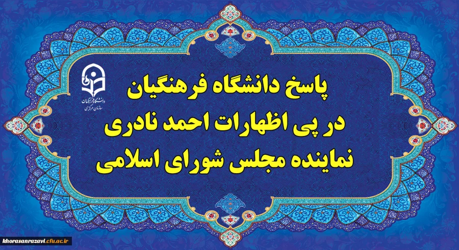 پاسخ دانشگاه فرهنگیان، در پی اظهارات احمد نادری نماینده مجلس شورای اسلامی