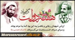 یاد و خاطره شهیدان رجایی و باهنر و هفته دولت گرامی باد