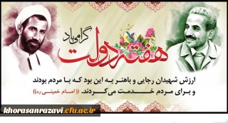 یاد و خاطره شهیدان رجایی و باهنر و هفته دولت گرامی باد