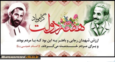 یاد و خاطره شهیدان رجایی و باهنر و هفته دولت گرامی باد