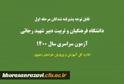 قابل توجه پذیرفته شدگان نهایی رشته های متمرکز در دانشگاه فرهنگیان و دانشگاه تربیت دبیر شهیدرجایی آزمون سراسری 