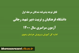 قابل توجه پذیرفته شدگان نهایی رشته های متمرکز در دانشگاه فرهنگیان و دانشگاه تربیت دبیر شهیدرجایی آزمون سراسری 1400