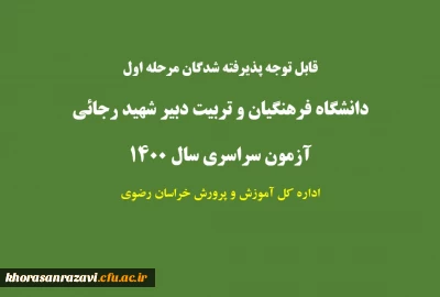 قابل توجه پذیرفته شدگان نهایی رشته های متمرکز در دانشگاه فرهنگیان و دانشگاه تربیت دبیر شهیدرجایی آزمون سراسری 1400