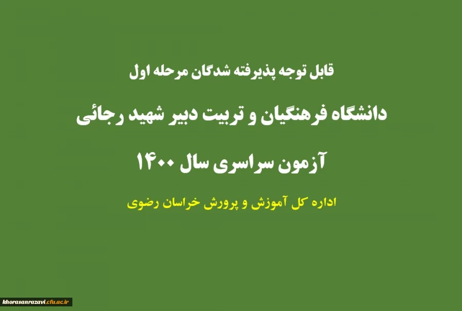 قابل توجه پذیرفته شدگان نهایی رشته های متمرکز در دانشگاه فرهنگیان و دانشگاه تربیت دبیر شهیدرجایی آزمون سراسری 