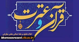اعلام نتایج بخش معارفی جشنواره قرآن و عترت
