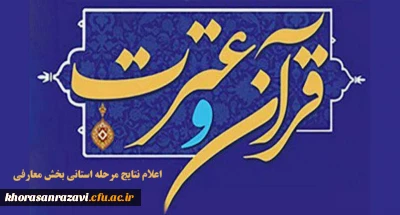 اعلام نتایج بخش معارفی جشنواره قرآن و عترت
