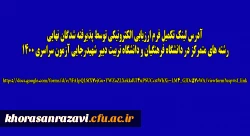 اطلاعیه اداره نظارت، ارزیابی و تضمین کیفیت مدیریت امور پردیس های دانشگاه فرهنگیان خراسان رضوی