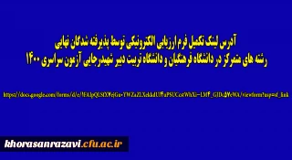 اطلاعیه اداره نظارت، ارزیابی و تضمین کیفیت مدیریت امور پردیس های دانشگاه فرهنگیان خراسان رضوی

 آدرس لینک تکمیل فرم ارزیابی الکترونیکی توسط پذیرفته شدگان نهایی رشته های متمرکز در دانشگاه فرهنگیان و دانشگاه تربیت دبیر شهیدرجایی آزمون سراسری 1400

