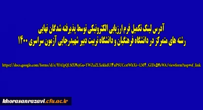 اطلاعیه اداره نظارت، ارزیابی و تضمین کیفیت مدیریت امور پردیس های دانشگاه فرهنگیان خراسان رضوی

 آدرس لینک تکمیل فرم ارزیابی الکترونیکی توسط پذیرفته شدگان نهایی رشته های متمرکز در دانشگاه فرهنگیان و دانشگاه تربیت دبیر شهیدرجایی آزمون سراسری 1400
