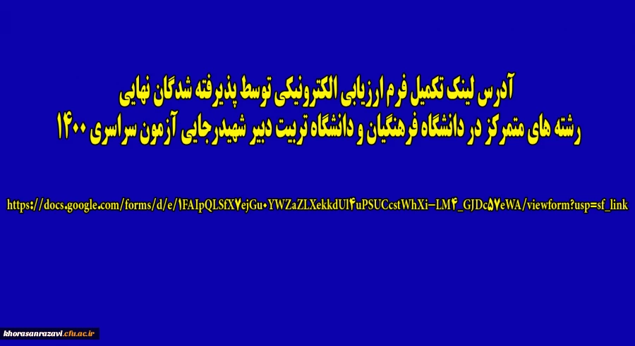 اطلاعیه اداره نظارت، ارزیابی و تضمین کیفیت مدیریت امور پردیس های دانشگاه فرهنگیان خراسان رضوی