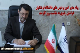 پیام مدیر امور پردیس های دانشگاه فرهنگیان خراسان رضوی به مناسبت روز کارمند