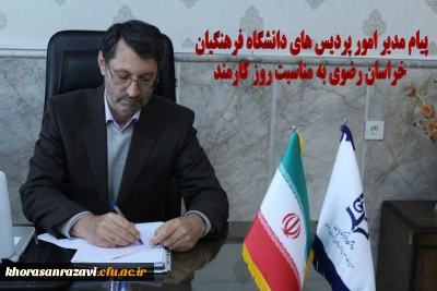 پیام مدیر امور پردیس های دانشگاه فرهنگیان خراسان رضوی به مناسبت روز کارمند