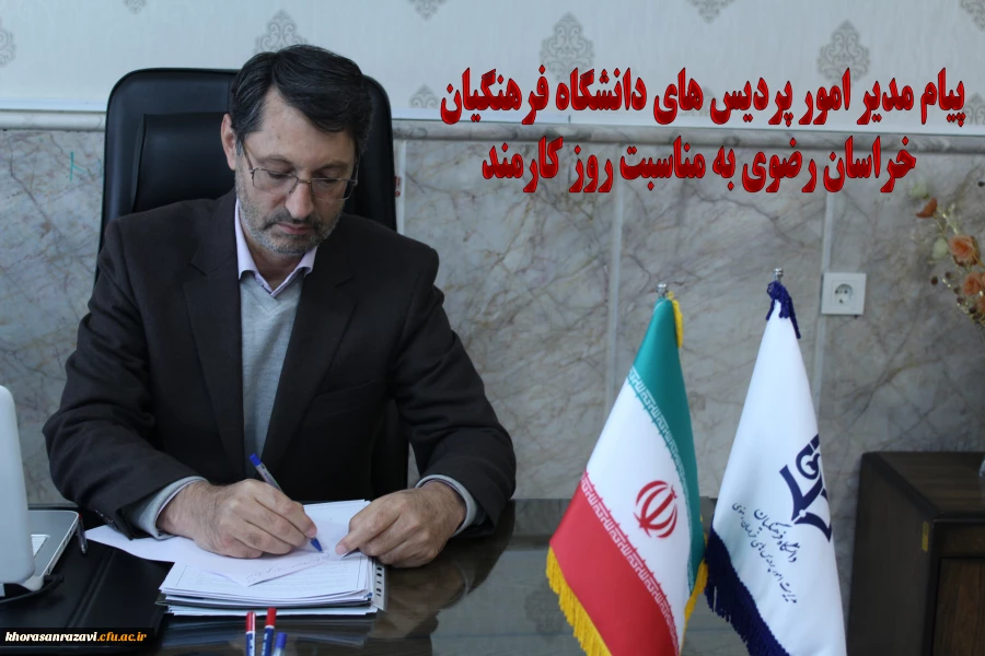 پیام مدیر امور پردیس های دانشگاه فرهنگیان خراسان رضوی به مناسبت روز کارمند