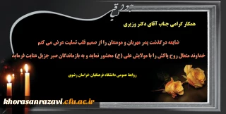 ابراز همدردی

با همکار گرامی جناب آقای دکتر سید جمال وزیری