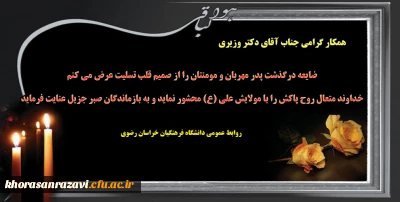 ابراز همدردی

با همکار گرامی جناب آقای دکتر سید جمال وزیری