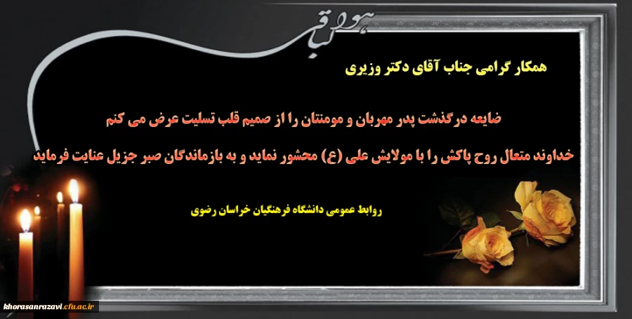 عرض تسلیت به همکار گرامی جناب آقای دکتر وزیری