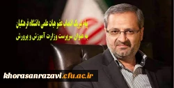 عرض تبریک انتصاب عضو هیات علمی دانشگاه فرهنگیان خراسان رضوی به عنوان سرپرستی وزارت آموزش و پرورش