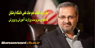 عرض تبریک انتصاب عضو هیات علمی دانشگاه فرهنگیان خراسان رضوی به عنوان سرپرستی وزارت آموزش و پرورش