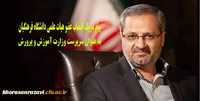 عرض تبریک انتصاب عضو هیات علمی دانشگاه فرهنگیان خراسان رضوی به عنوان سرپرستی وزارت آموزش و پرورش