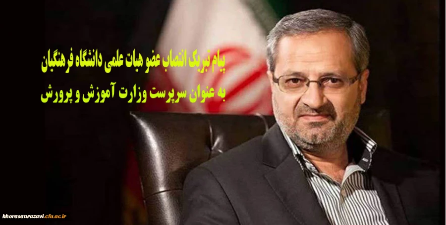 عرض تبریک انتصاب عضو هیات علمی دانشگاه فرهنگیان خراسان رضوی به عنوان سرپرستی وزارت آموزش و پرورش