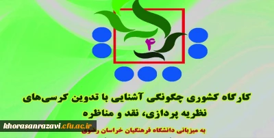 در دانشگاه فرهنگیان خراسان رضوی انجام می شود:

برگزاری سه رویداد کشوری در حوزه پژوهش