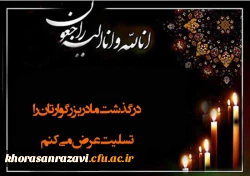 عرض تسلیت به همکار ارجمند سرکار خانم دکتر مدرس؛ عضو هیات علمی گروه زیست شناسی دانشگاه فرهنگیان خراسان رضوی 2