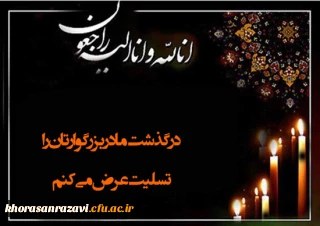 عرض تسلیت به همکار ارجمند سرکار خانم دکتر مدرس؛ عضو هیات علمی گروه زیست شناسی دانشگاه فرهنگیان خراسان رضوی