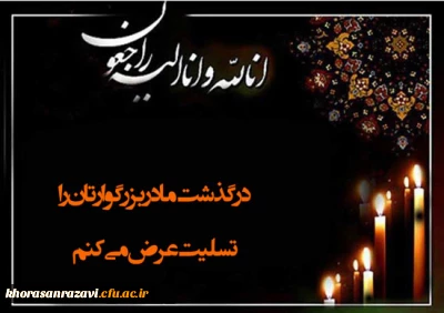 عرض تسلیت به همکار ارجمند سرکار خانم دکتر مدرس؛ عضو هیات علمی گروه زیست شناسی دانشگاه فرهنگیان خراسان رضوی