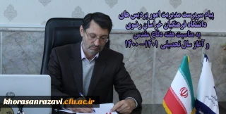 پیام سرپرست مدیریت امور پردیس های دانشگاه فرهنگیان خراسان رضوی به مناسبت هفته دفاع مقدس و آغاز سال تحصیلی