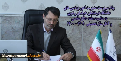 پیام سرپرست مدیریت امور پردیس های دانشگاه فرهنگیان خراسان رضوی به مناسبت هفته دفاع مقدس و آغاز سال تحصیلی