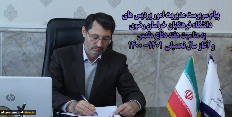 پیام سرپرست مدیریت امور پردیس های دانشگاه فرهنگیان خراسان رضوی به مناسبت هفته دفاع مقدس و آغاز سال تحصیلی