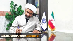 پیام مسئول دفتر نهاد نمایندگی مقام معظم رهبری در دانشگاه فرهنگیان خراسان رضوی