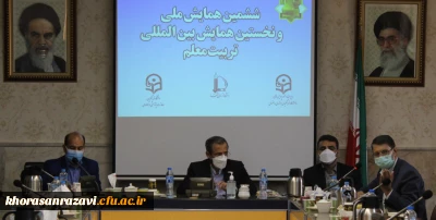 به میزبانی دانشگاه فرهنگیان استان خراسان رضوی برگزار شد؛

جلسه هم اندیشی شورای سیاست گذاری نخستین همایش بین المللی تربیت معلم 