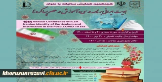 با همکاری دانشگاه فرهنگیان خراسان رضوی و دانشگاه فردوسی برگزار می شود؛

نشست علمی تجارب زیسته نقش آفرینان در محیط های آموزشی گوناگون در دوره بیماری کرونا