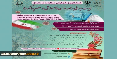 با همکاری دانشگاه فرهنگیان خراسان رضوی و دانشگاه فردوسی برگزار می شود؛

نشست علمی تجارب زیسته نقش آفرینان در محیط های آموزشی گوناگون در دوره بیماری کرونا