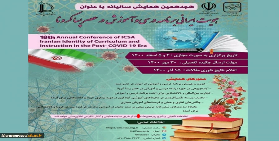 نشست علمی تجارب زیسته نقش آفرینان در محیط های آموزشی گوناگون در دوره بیماری کرونا