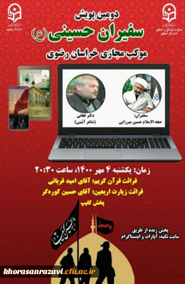 به میزبانی دانشگاه فرهنگیان خراسان رضوی برگزار می شود؛

موکب مجازی دانشگاه فرهنگیان 