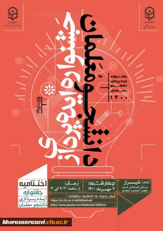 کسب سه رتبه برتر کشور، توسط دانشگاه فرهنگیان خراسان رضوی