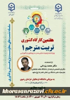 برگزاری کارگاه کشوری تربیت مترجم ۱ به میزبانی دانشگاه فرهنگیان استان خراسان رضوی 2