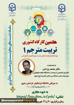 برگزاری کارگاه کشوری تربیت مترجم ۱ به میزبانی دانشگاه فرهنگیان استان خراسان رضوی