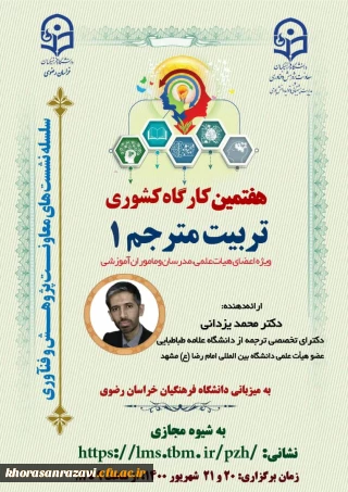 برگزاری کارگاه کشوری تربیت مترجم ۱ به میزبانی دانشگاه فرهنگیان استان خراسان رضوی