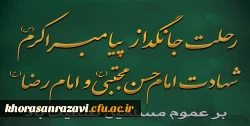 رحلت جانگداز پیامبر اکرم (ص) و شهادت امام حسن مجتبی (ع) و امام رضا (ع) تسلیت باد
