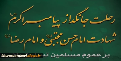 رحلت جانگداز پیامبر اکرم (ص) و شهادت امام حسن مجتبی (ع) و امام رضا (ع) تسلیت باد