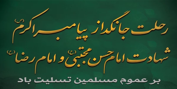 رحلت جانگداز پیامبر اکرم (ص) و شهادت امام حسن مجتبی (ع) و امام رضا (ع) تسلیت باد