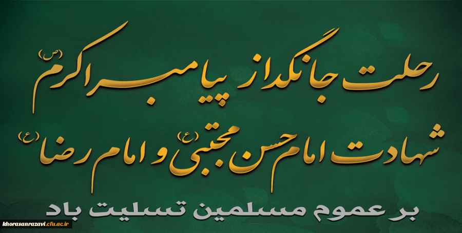 رحلت جانگداز پیامبر اکرم (ص) و شهادت امام حسن مجتبی (ع) و امام رضا (ع) تسلیت باد