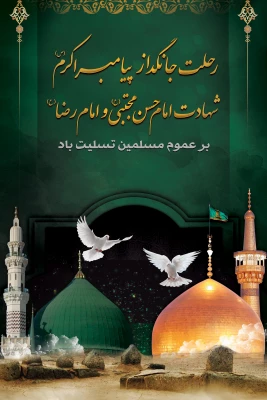 رحلت جانگداز پیامبر اکرم (ص) و شهادت امام حسن مجتبی (ع) و امام رضا (ع) تسلیت باد 2